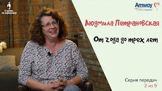 О детях по-взрослому От года до 3-х лет. Людмила Петрановская.