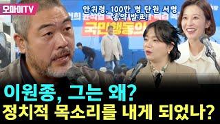 뉴스호로록 특집방송 이원종 그는 왜? 정치적 목소리를 내게 되었나? + 안귀령 100만 명 탄원 서명 공약 발표