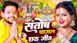 #Video  #Ankush Raja  संतोष पागल  #Santosh_Pagal  Anisha Pandey  #Shivani Singh #chathgeet2024