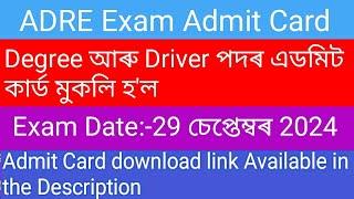 Assam Direct Recruitment Admit Card 2024Download ADRE Admit CardExam Date-29 September 2024