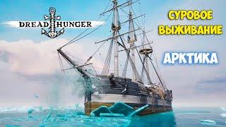 Новое суровое выживание в Арктике - Dread Hunger