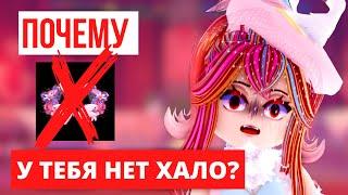 РОЯЛ ХАЙ ПОЧЕМУ У ТЕБЯ ДО СИХ ПОР НЕТУ ХАЛО?  Roblox Royale High School