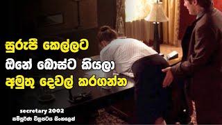 කෙල්ල ලිංගිකව සතුටු වෙන්නෙ අමුතු දෙවල් කරගෙන   secretary  Movies Explained Sinhala  Movie Recap