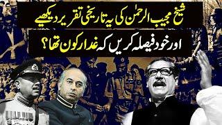 Was Sheikh Mujib Really Traitor? Sheikh Mujib Historical Speech  Naya Daur