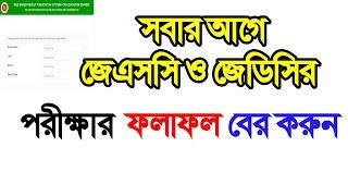 সবার আগে জেনেনিন জেএসসিজেডিসি পরীক্ষার ফলাফল JSC JDC Exam Result 2017