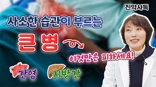 사소한 습관이 부르는 큰 병