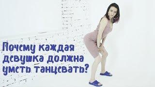 #БАБОЯНШОУ  ПОЧЕМУ КАЖДАЯ ДЕВУШКА ОБЯЗАНА УМЕТЬ ТАНЦЕВАТЬ? ЭТО ДОЛЖНА ЗНАТЬ КАЖДАЯ