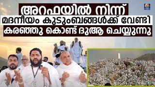 അറഫയിൽ നിന്ന് മദനീയം കുടുംബങ്ങൾക്ക് വേണ്ടി ഉസ്താദ്  ദുആ ചെയ്യുന്നു അറഫാ സംഗമം Arafa Live Madaneeyam