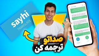 آموزش تبدیل صدا به متن با برنامه SayHi ترجمه ویس به متن برای همه زبان ها