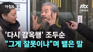 조두순 다시 감옥행…선고 중 그게 잘못이냐며 뱉은 말  JTBC 아침&