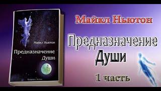 Предназначение Души. Жизнь между жизнями Майкл Ньютон 1 часть книги