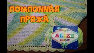 Помпонная пряжа Baby Set Marifetli