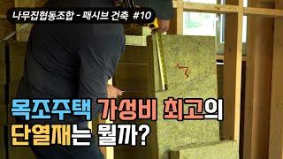 글라스울우레탄폼EPS미네랄울 가성비 최고의 목조주택 단열재는?