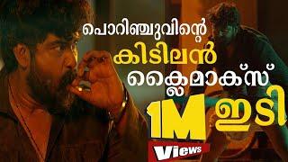 പൊറിഞ്ചുവിന്റെ അവസാന ഇടി  Porinju Mariam Jose Movie  Joshiy  Joju George  Nyla UshaChembanVinod