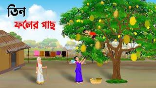 তিন ফলের গাছ  Bengali Moral Stories Cartoon  Thakumar Jhuli Bangla Golpo  Dhada Point কাটুন