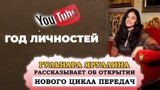 Гульнара Яруллина открывает новый цикл передач