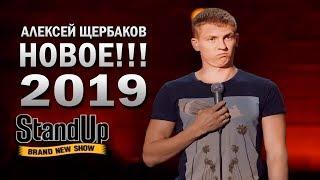 Stand Up Алексей Щербаков взрывает зал Стендап на ТНТ НОВОЕ 2019