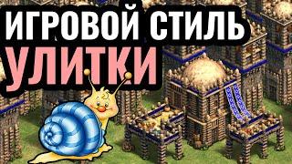 ИГРОК-УЛИТКА Самый МЕДЛЕННЫЙ игрок высокого рейтинга в Age of Empires 2