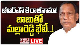 LIVE బీఆర్ఎస్ కి రాజీనామా బాబుతో మల్లారెడ్డి భేటీ.. Malla Reddy  Mahaa Telangana