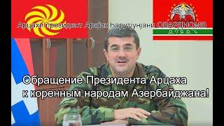 Обращение Президента Арцаха к коренным народам Азербайджана Talyshistan Tv 05.10.2020 News