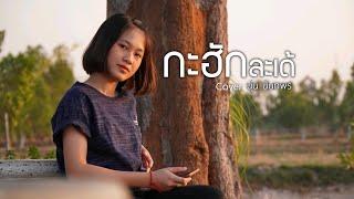 กะฮักละเด้ - รามิล ต้นแก้ว【COVER】- นุ่น นันทพร