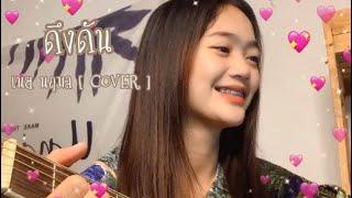 ดึงดัน - เนย นฤมล COVER