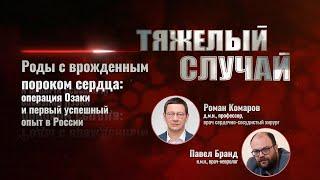 Тяжелый случай  Роды с врожденным пороком сердца операция Озаки  Павел Бранд Роман Комаров