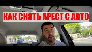 КАК СНЯТЬ АРЕСТ С АВТО ?