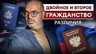 В чем разница между ДВОЙНЫМ и ВТОРЫМ гражданством?