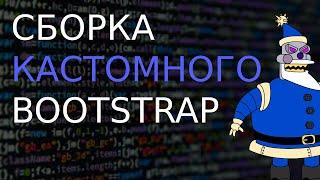 КАСТОМНАЯ СБОРКА #BOOTSTRAP  24 КОЛОНКИ BOOTSTRAP  АДАПТИВНАЯ СЕТКА BOOTSTRAP