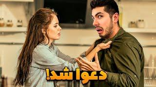 DATE GOES WRONG  تا حالا رابطتون شروع نشده، دعواتون شده ؟