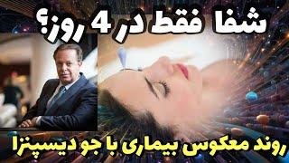 روند معکوس بیماری در 4 روز  ویدیوی دوبله شده از دکتر جو دیسپنزا  #epigenetic # غده_تیموس