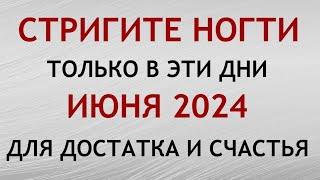 Лунный календарь стрижки ногтей на ИЮНЬ 2024. Благоприятные и неблагоприятные дни.