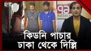 কোথা থেকে নিয়ন্ত্রণ করা হয় কি ড নি পা চা র চক্র?  Organ trafficking  Ekattor TV