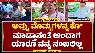 Hubballi Incident  ಮೊಮ್ಮಗಳು Anjali ನೆನೆದು ಕಣ್ಣೀರಿಟ್ಟ ಅಜ್ಜಿ  Gangamma  Anjali Grandmother