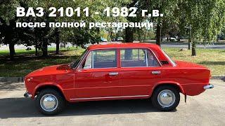 ВАЗ 21011 - 1982 г.в. после полной реставрации жигули СССР - ВАЗ 2101 011