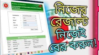 How to Check HSC Result Online 2022  এইচ এস সি রেজাল্ট অনলাইনে দেখার নিয়ম