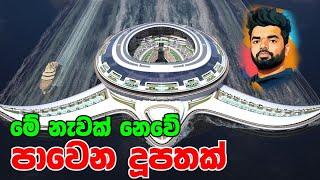 පාවෙන දූපතක්ද ? නැත්නම් නැවක්ද ? මොකක්ද මේ    Turtle Floating island   Suranga Karunanayaka