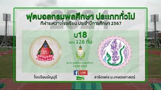 Live กรมพลศึกษา 18 ปี ประเภททั่วไป  รอบ 128 ทีม  รร.ธัญบุรี  สาธิตแห่งม.เกษตรศาสตร์