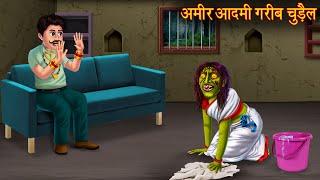 अमीर आदमी गरीब चुड़ैल  Rich Man Poor Witch  Stories in Hindi  Horror Stories  Kahaniya in Hindi