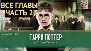 Гарри Поттер и Орден Феникса ВСЕ ГЛАВЫ 31-38 глава  Аудиокнига  Аудиоспектакль ТОП