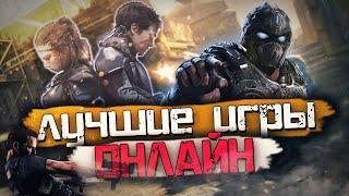 Топ 10 Самых Лучших Онлайн Игр на ПК