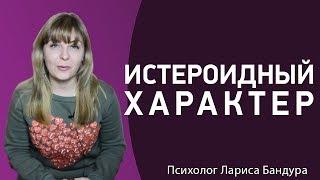 Особенности истероидного характера или театральный характер. Психолог Лариса Бандура