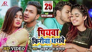 #VIDEO  पियवा किरीया धरावेS  #Ankush Raja #Kalpana  Ft. #Ritu Singh  Bhojpuri Hit Song 2022