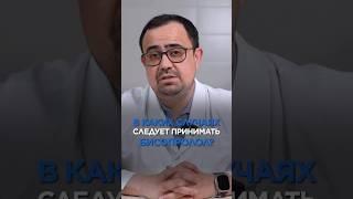 В каких случаях следует принимать БИСОПРОЛОЛ #врач #доктор #здоровье   #лекарство #кардиолог