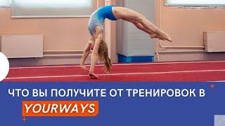 Что вы получите от тренировок в Yourways?