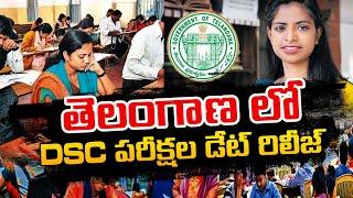 TS DSC Exam Date  తెలంగాణ లో DSC పరీక్షల డేట్ రిలీజ్.. Telangana DSC Exam 2024 Schedule Released