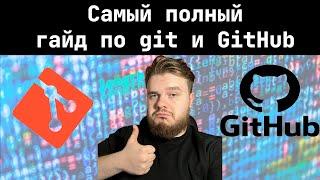 САМЫЙ ПОЛНЫЙ ГАЙД ПО GIT для НОВИЧКА  GITHUB С НУЛЯ ЗА ЧАС