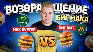 Пробую БИГ МАК в Белорусском Макдональдс  Биг Хит VS Мак Бургер  Где Вкуснее?  Обзор Mac.by