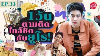 Star Cam EP.33 l Exclusive VLOG ยูโร ยศวรรธน์ กับไลฟ์สไตล์ 1 วันที่วาไรตี้ที่สุด 